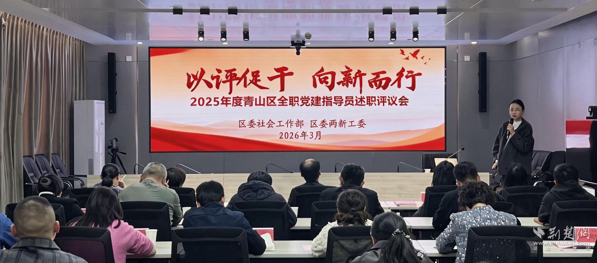 青山区组织召开2025年度全职党建指导员述职评议会