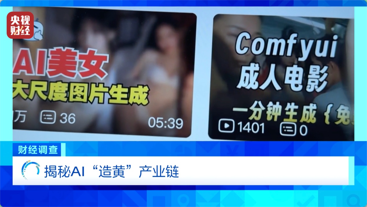 “擦边赛道”非法牟利！总台《财经调查》曝光AI“造黄”产业链→