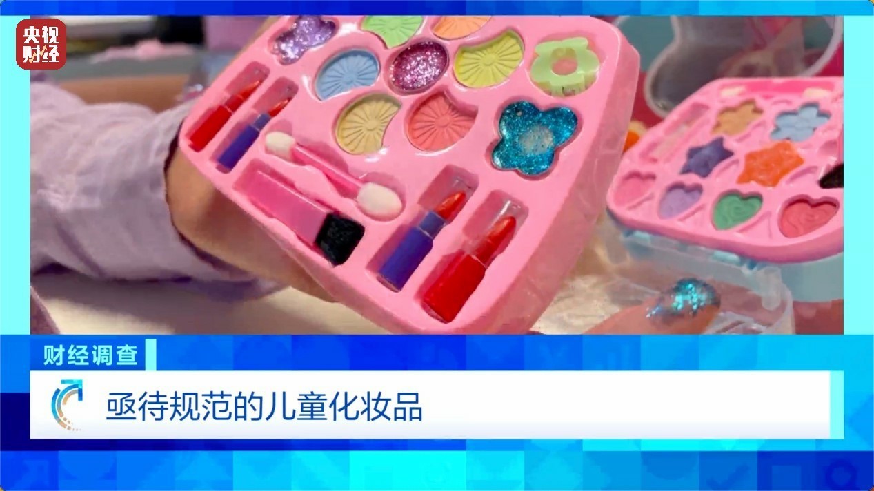  财经调查丨安全隐患极大 被禁用的儿童化妆品竟公然售卖