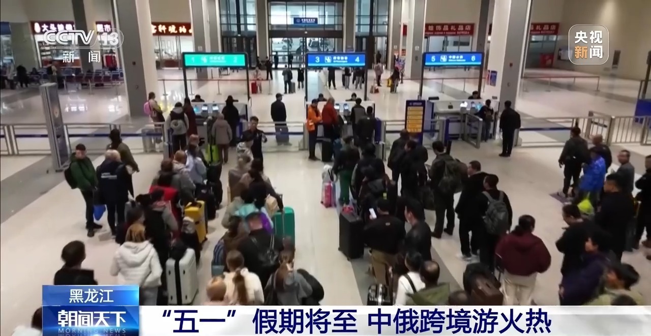 订单暴增！中俄互免签遇上“五一”小长假 绥芬河口岸迎来跨境游高峰