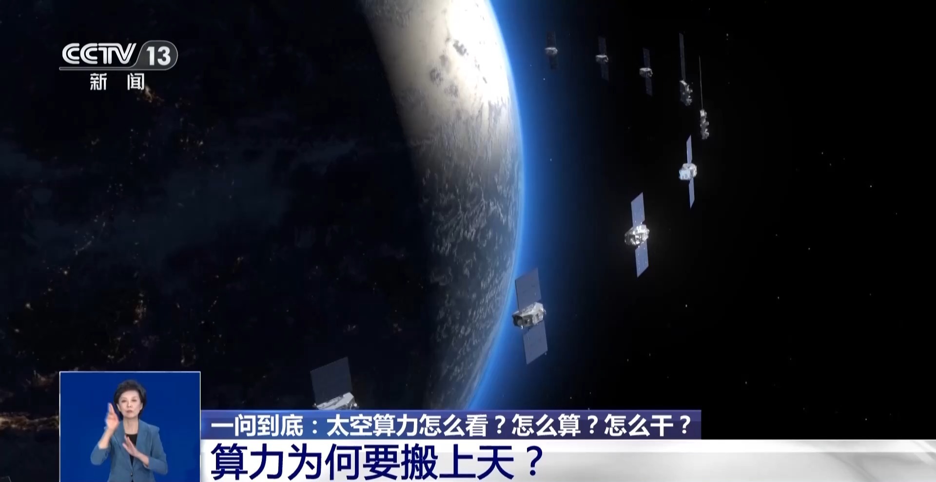 一问到底丨太空算力怎么算？未来如何影响你我生活？专家详解