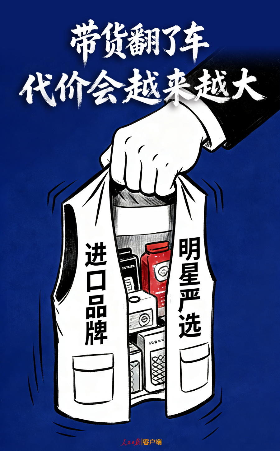 带货翻了车，代价会越来越大