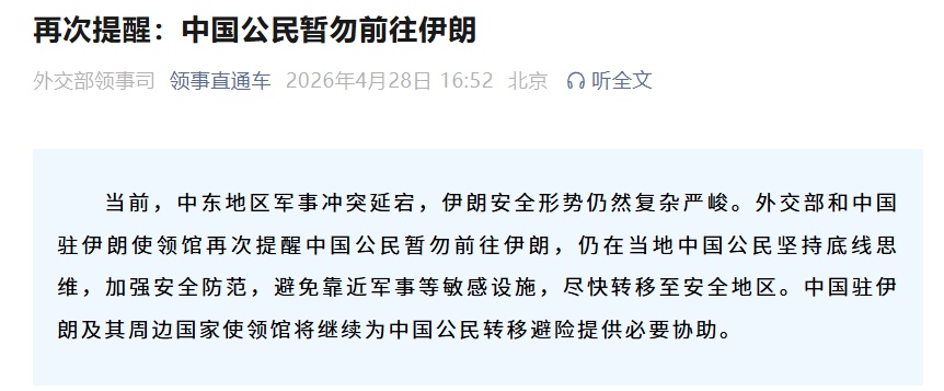 外交部和中国驻伊朗使领馆再次提醒中国公民暂勿前往伊朗