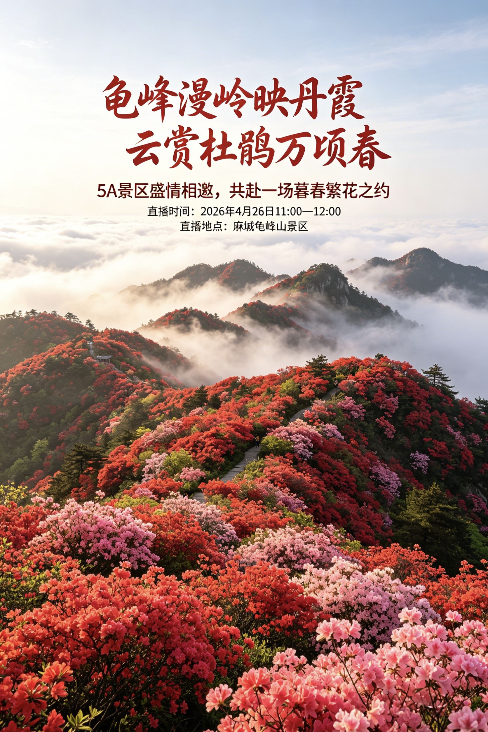 直播预告：麻城龟峰山 5A 景区邀您共赴一场杜鹃花海之约