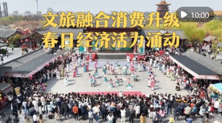  新华视点｜文旅融合消费升级 春日经济活力涌动