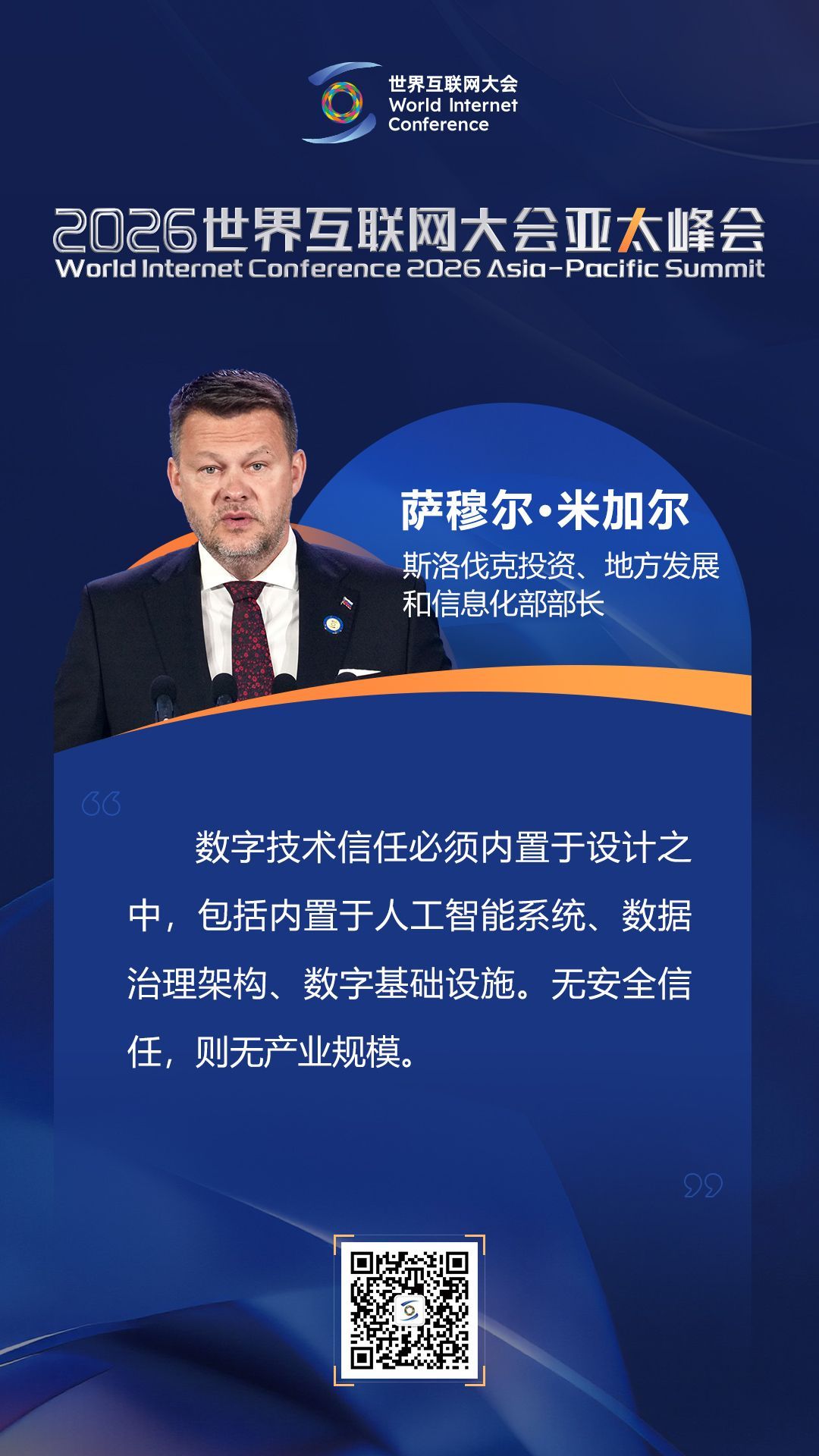 关于数智创新，他们在亚太峰会上这样说