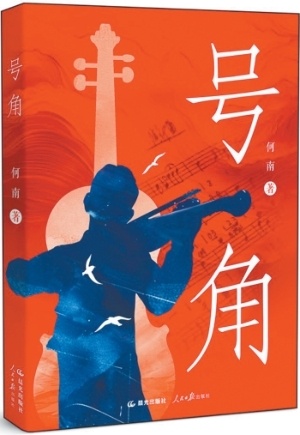 为什么写聂耳？作家何南谈《号角》