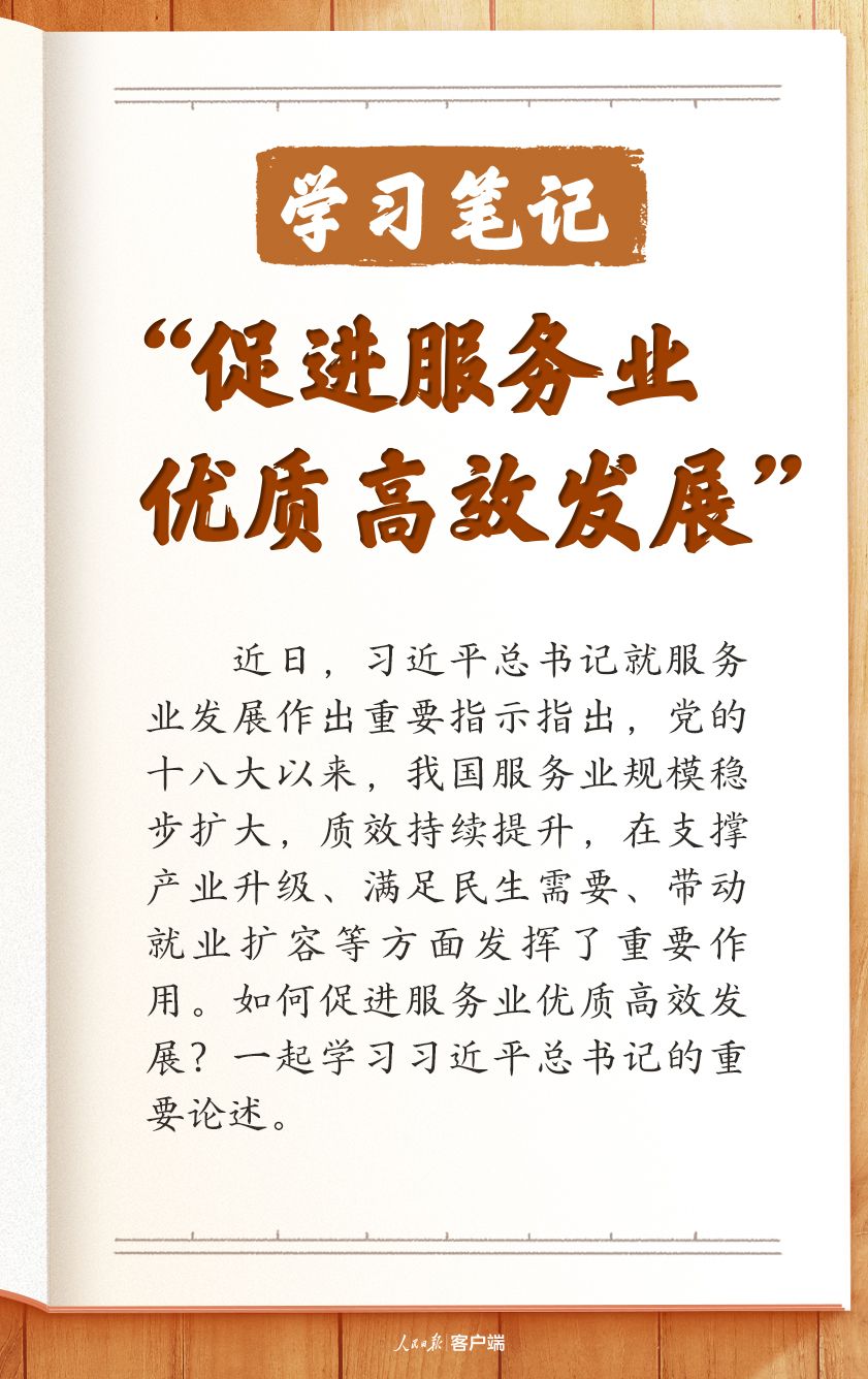  学习笔记丨“促进服务业优质高效发展”