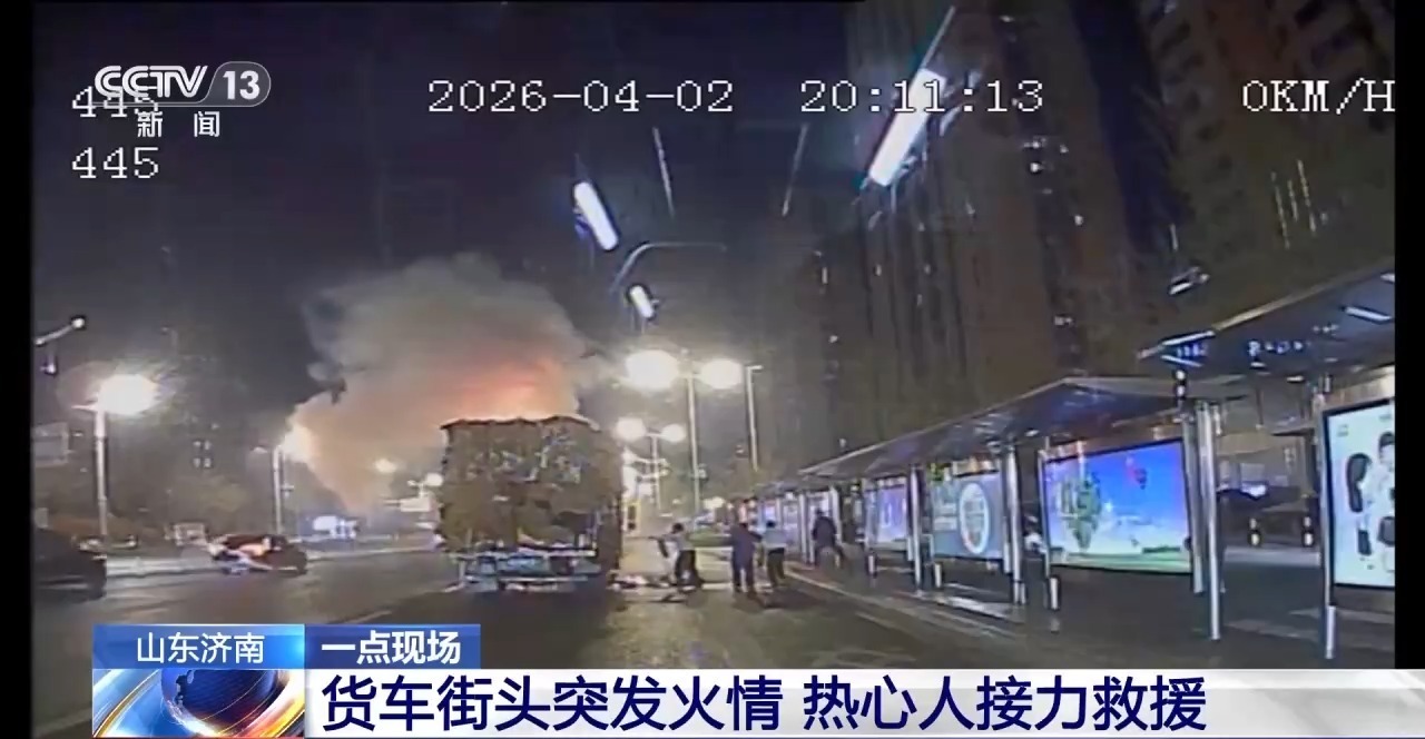 满载纸箱的货车突发火情 多名路人挺身而出接力救援