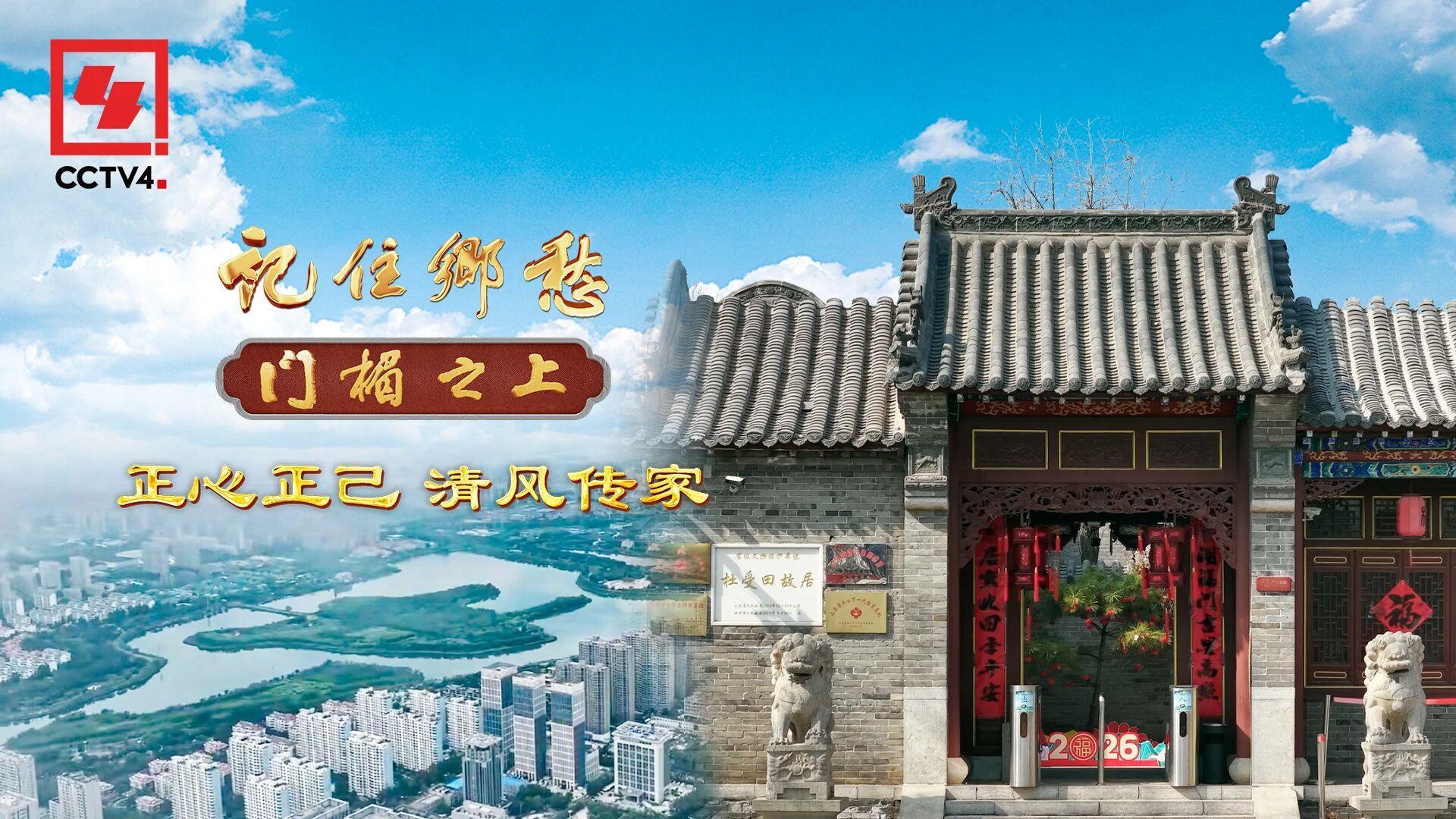 文化中国行·记住乡愁丨正心正己 清风传家