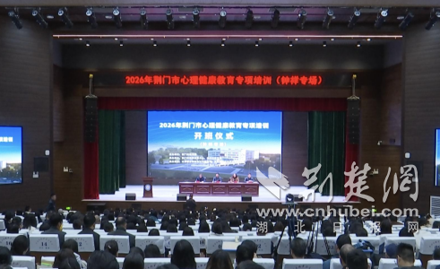 2026年荆门市心理健康教育专项培训在钟祥开班