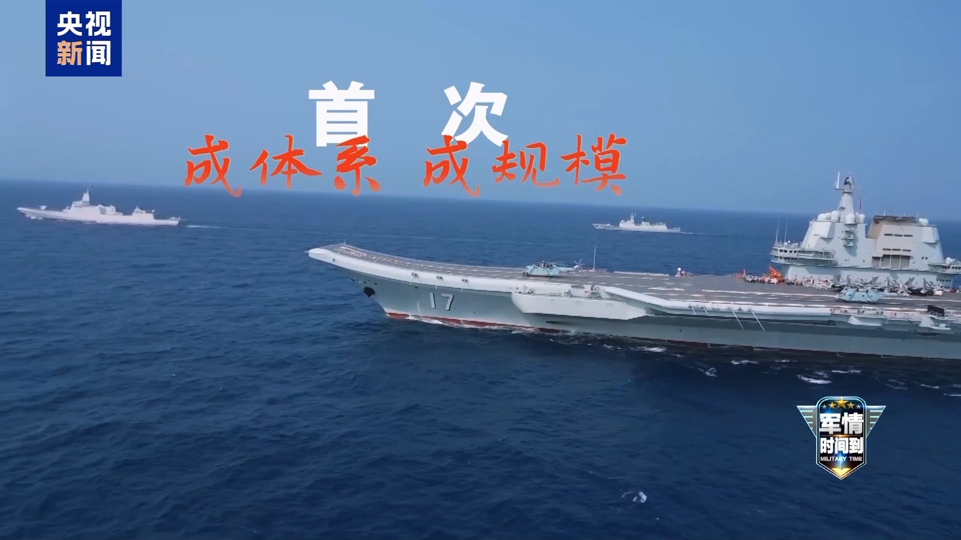 军情时间到丨中国航母体系作战能力新阶段！福建舰远海训练“呼之欲出”