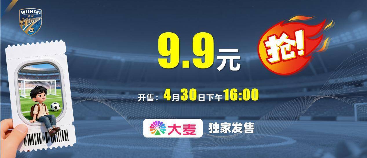  明日开抢！楚超武汉主场首战门票二次加售