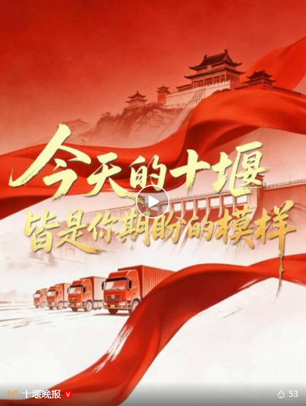 今天，他们笑了，十堰人却红了眼眶