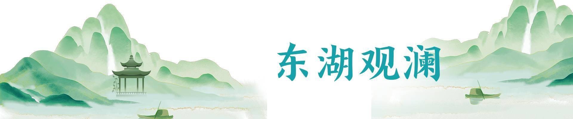 东湖观澜丨“势”在人为