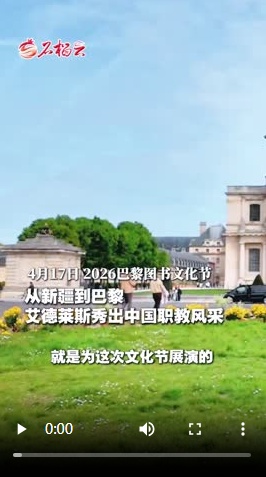 从新疆到巴黎 艾德莱斯秀出中国职教风采