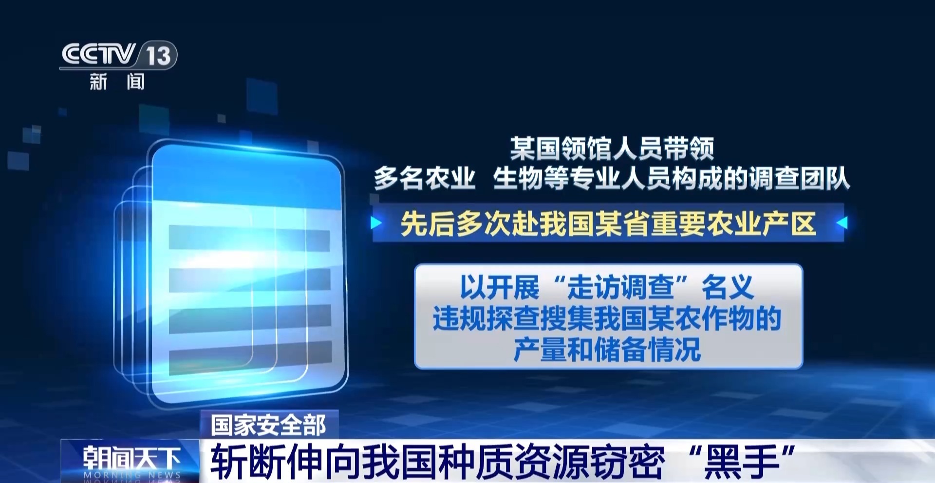 警惕境外“学术合作”“市场调研” 斩断种质资源窃密“黑手”