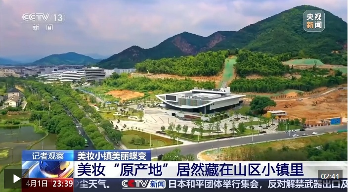 视频丨旧矿区变成美妆“原产地” 这个山区小镇藏不住了