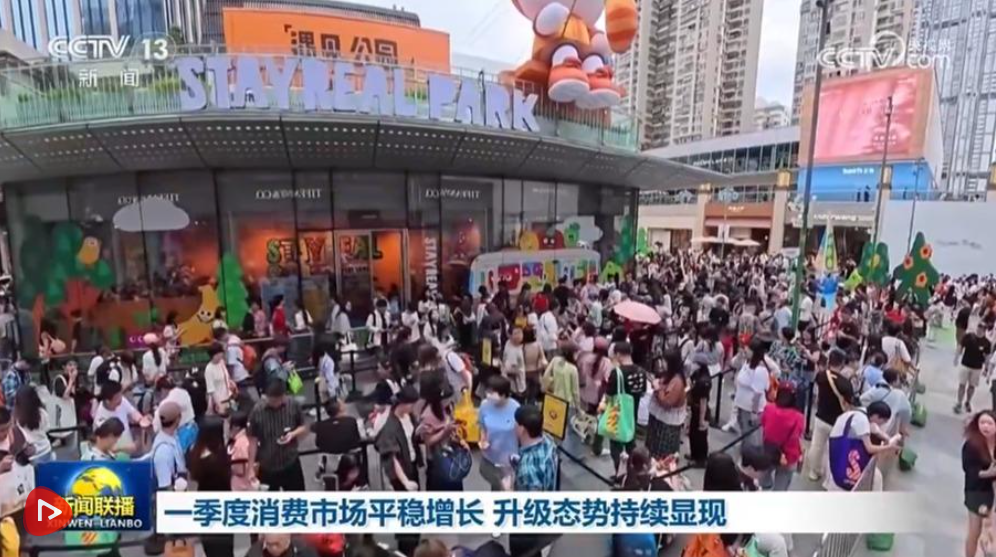 一季度消费市场平稳增长 升级态势持续显现