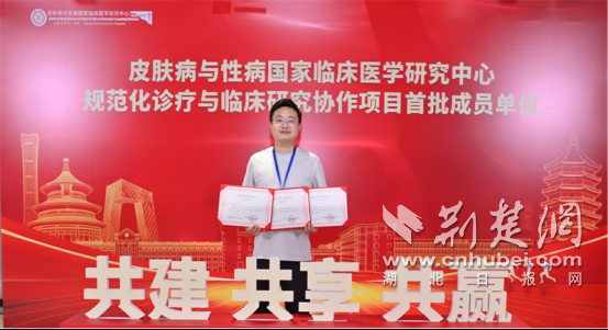 荆门市人民医院获三项国家级皮肤病诊疗研究协作认证