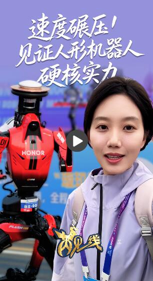 芮见一线丨从“人机共跑”到“人机共融”！人形机器人用半马成绩回答开局新期待