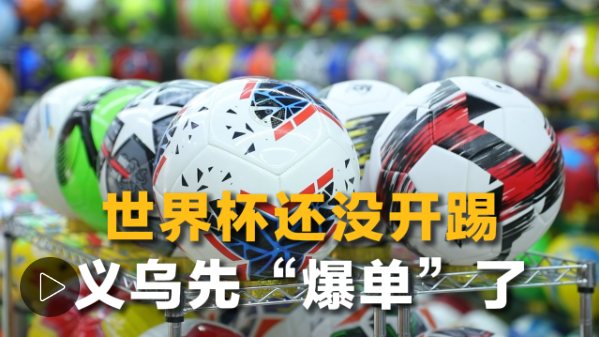 开赛前两个月已爆单 义乌点燃世界杯经济