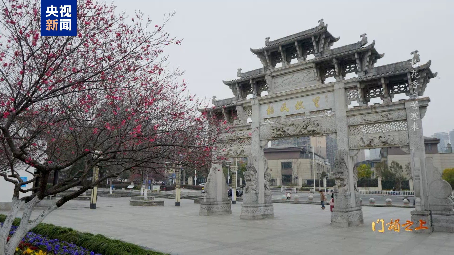 文化中国行·记住乡愁丨梅花香自苦寒来