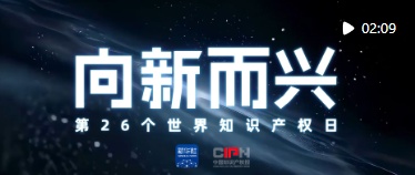  世界知识产权日｜守护“原创力”