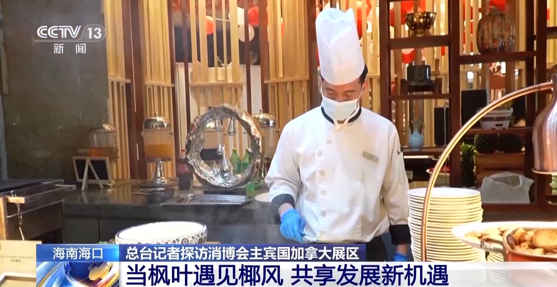 当枫叶遇见椰风 总台记者探访消博会主宾国加拿大展区