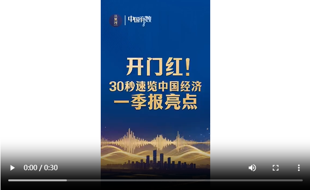 中国有数｜开门红！30秒速览中国经济一季报亮点