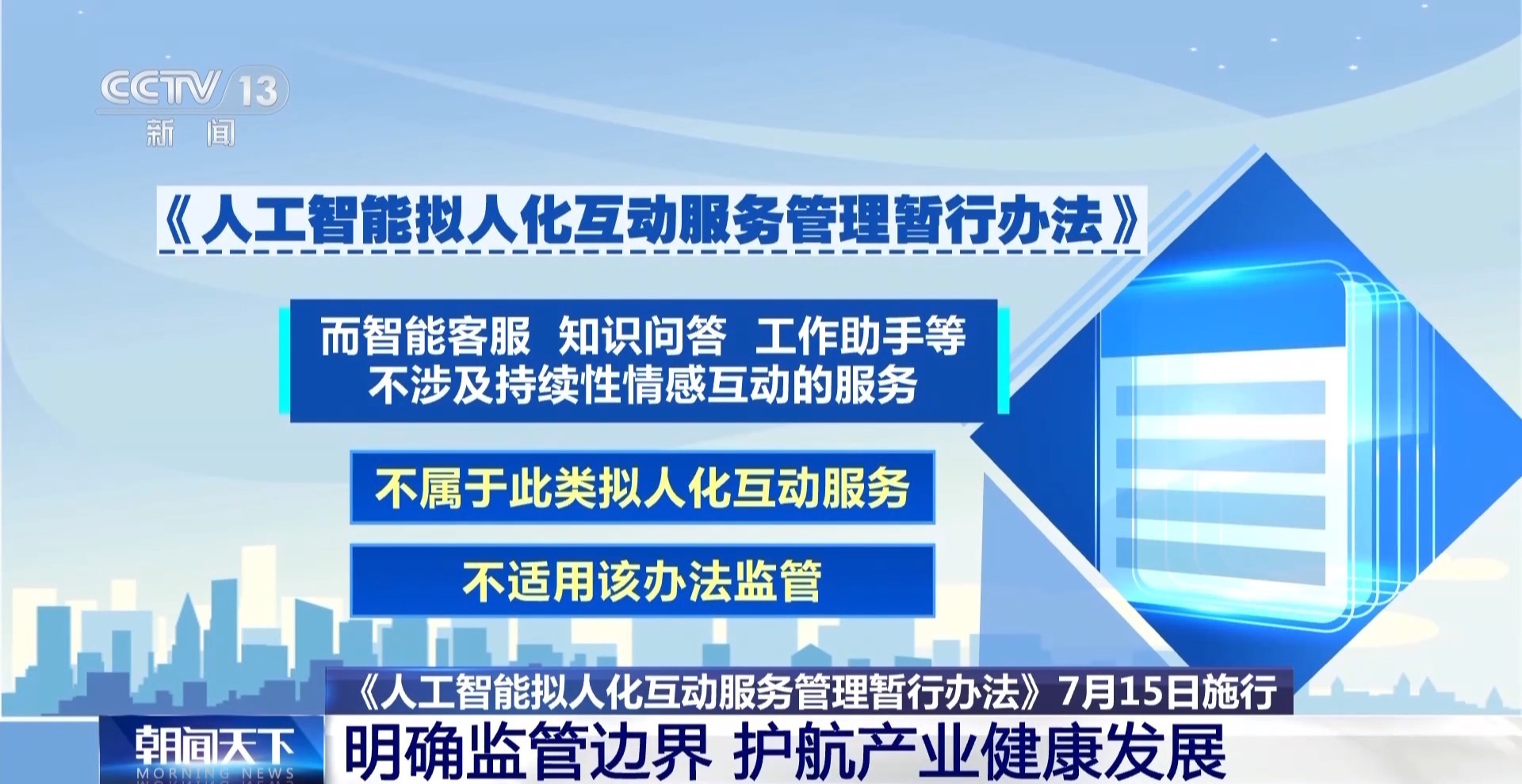 严禁向未成年人提供虚拟伴侣等服务 新规今年7月施行