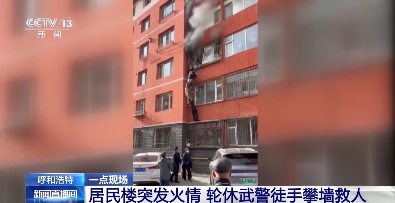  居民楼突发火情 轮休武警徒手攀墙救人