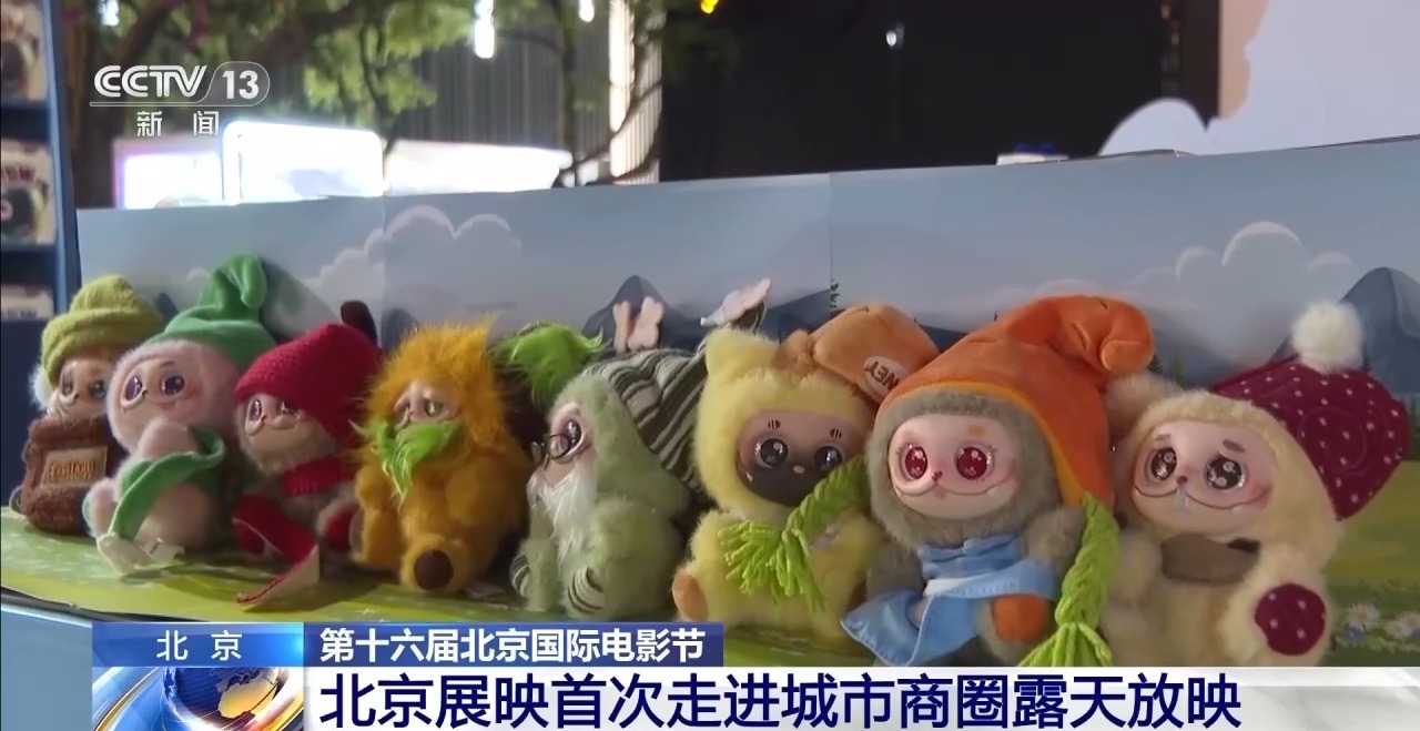 北影节首次走进商圈 露天放映点亮北京夜经济