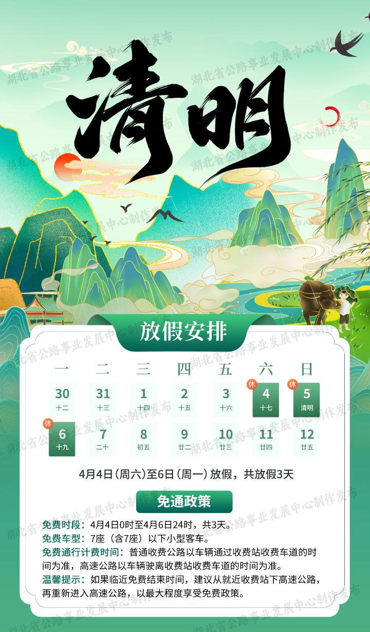 2026年清明假期湖北公路出行指南发布 小客车免费通行3天