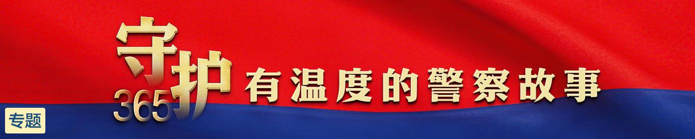  争分夺秒！7名民辅警先后接力护送受伤儿童就医