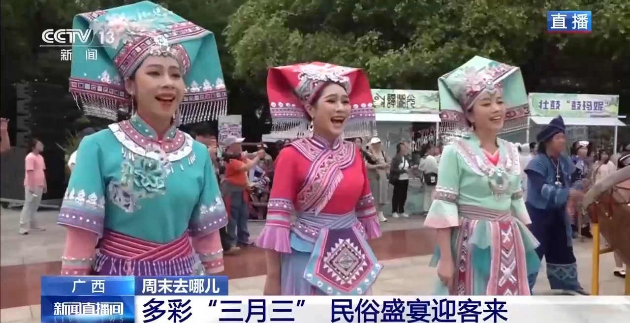 唱歌跳舞品美食 广西贵州多彩民俗欢庆“三月三”