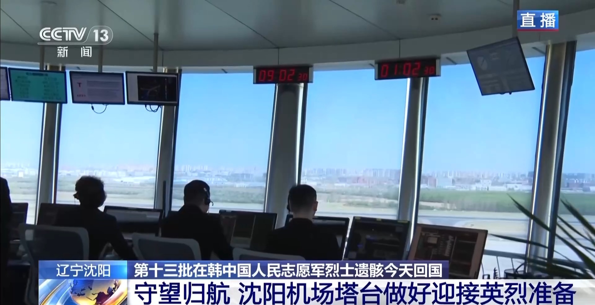 预计11时左右抵达 沈阳机场塔台守望英烈归航