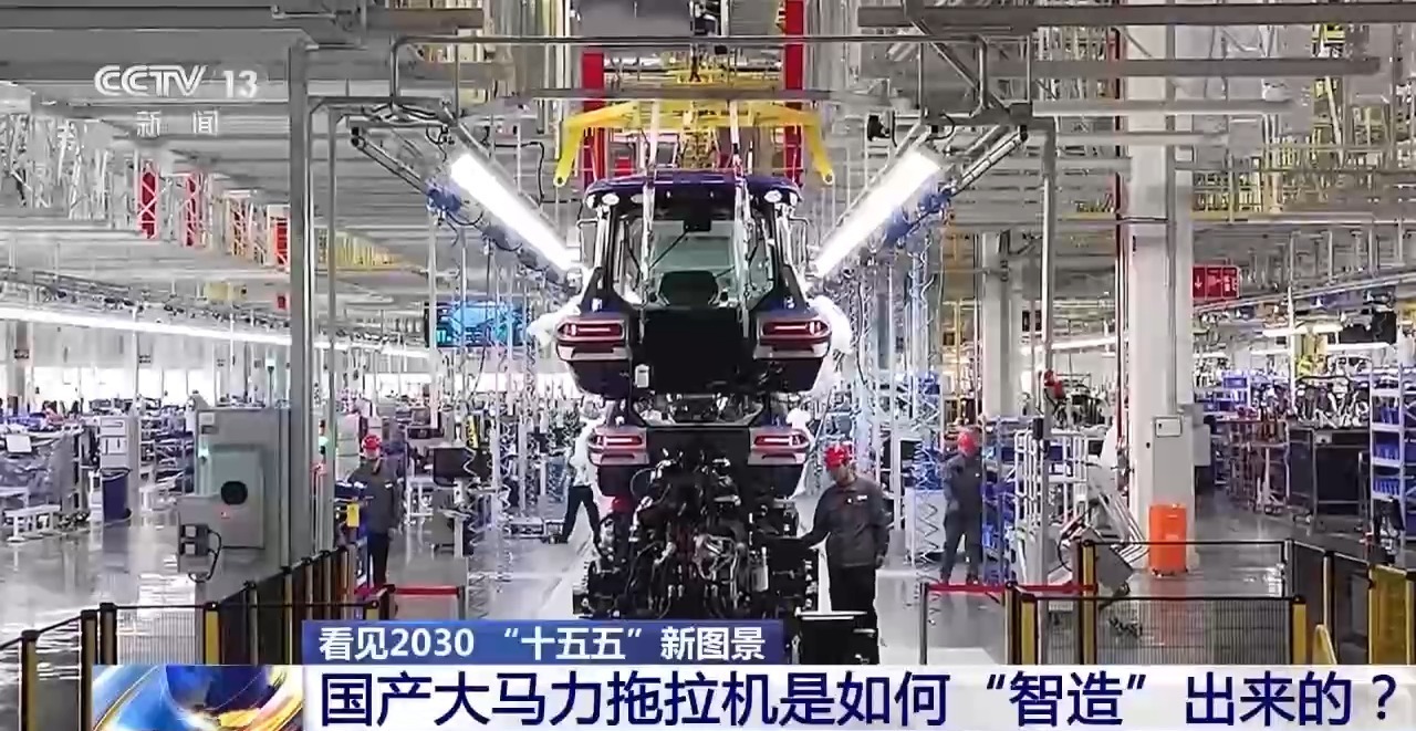 看见2030 “十五五”新图景丨一条产线如何“智造”千变农机