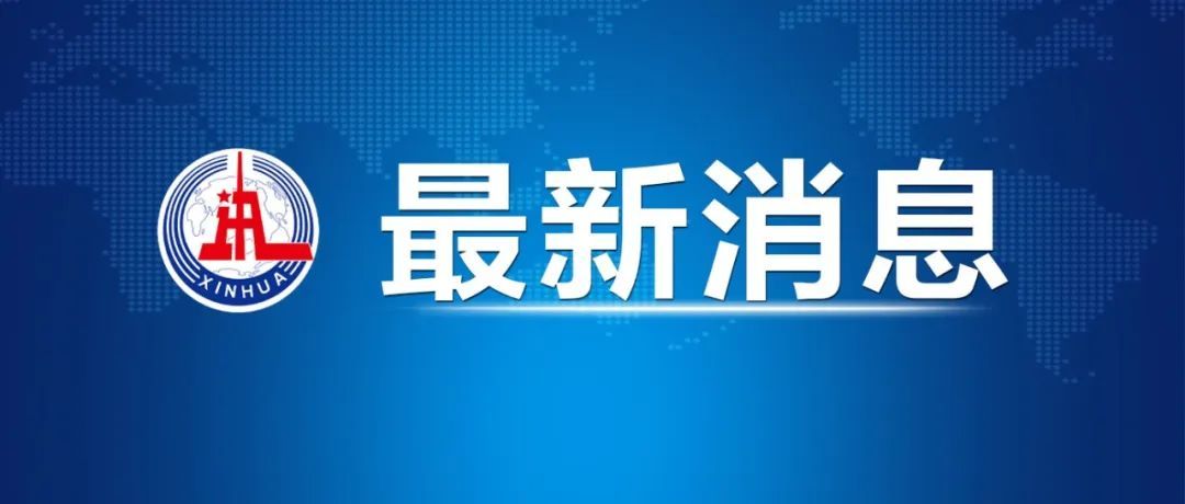 伊朗公布10项停战条款核心内容