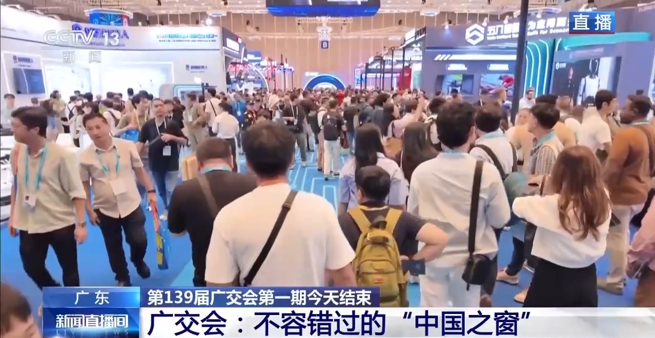  “黑科技”好物吸引全球采购商 139届广交会第一期今天结束