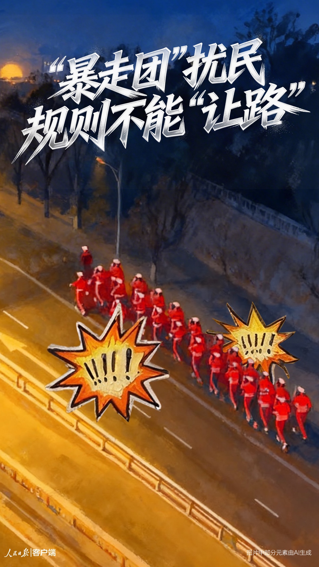  “暴走团”扰民，规则不能“让路”
