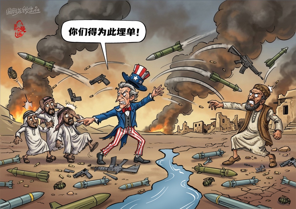 【国际漫评】边挨打，边埋单