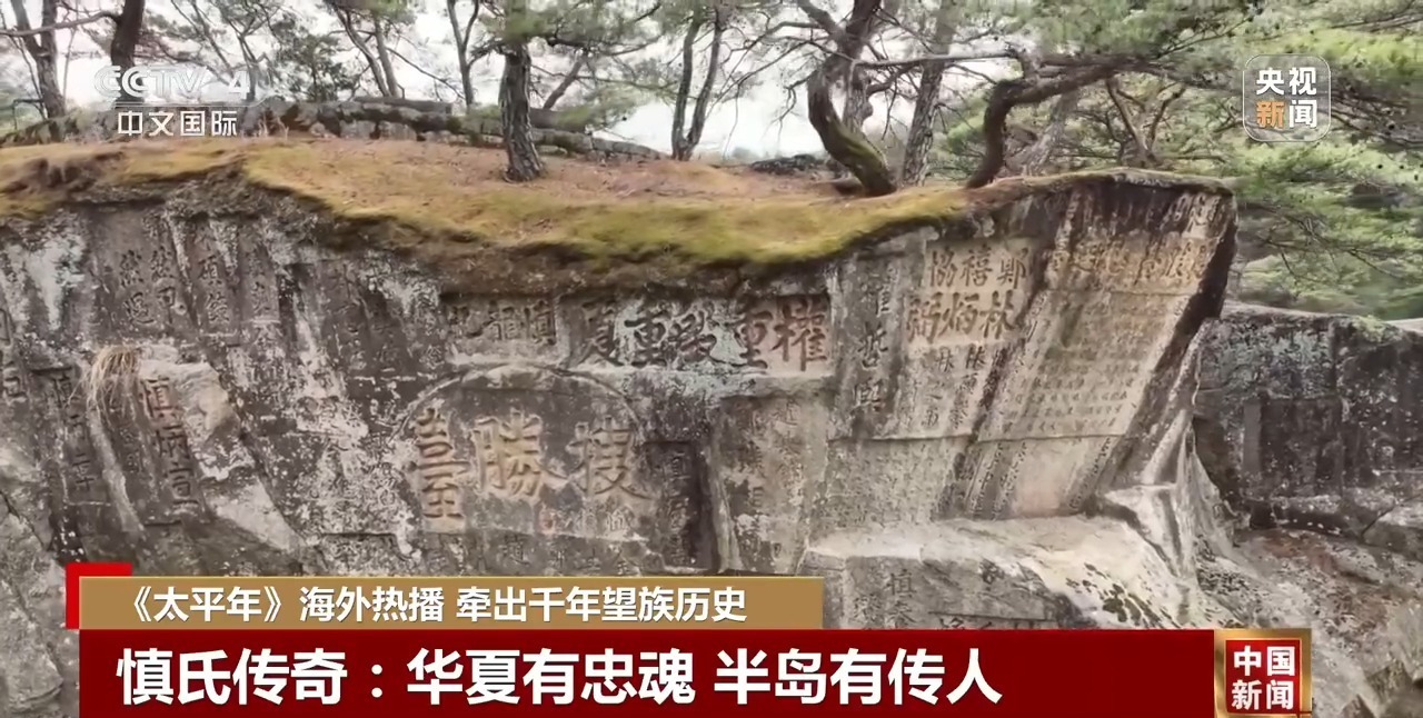 《太平年》海外热播 牵出千年望族历史