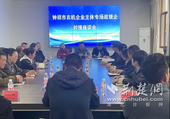 钟祥市召开农机企业主体专场政银企对接座谈会 注入金融活水赋能产业发展