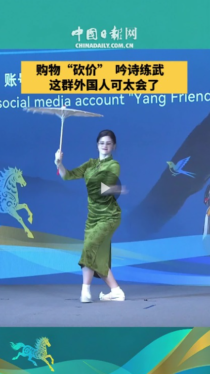  购物“砍价” 吟诗练武 这群外国人可太会了