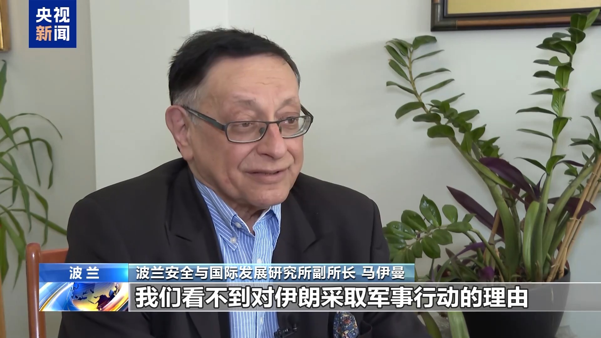 波兰专家：美对伊朗动武凸显北约内部分歧