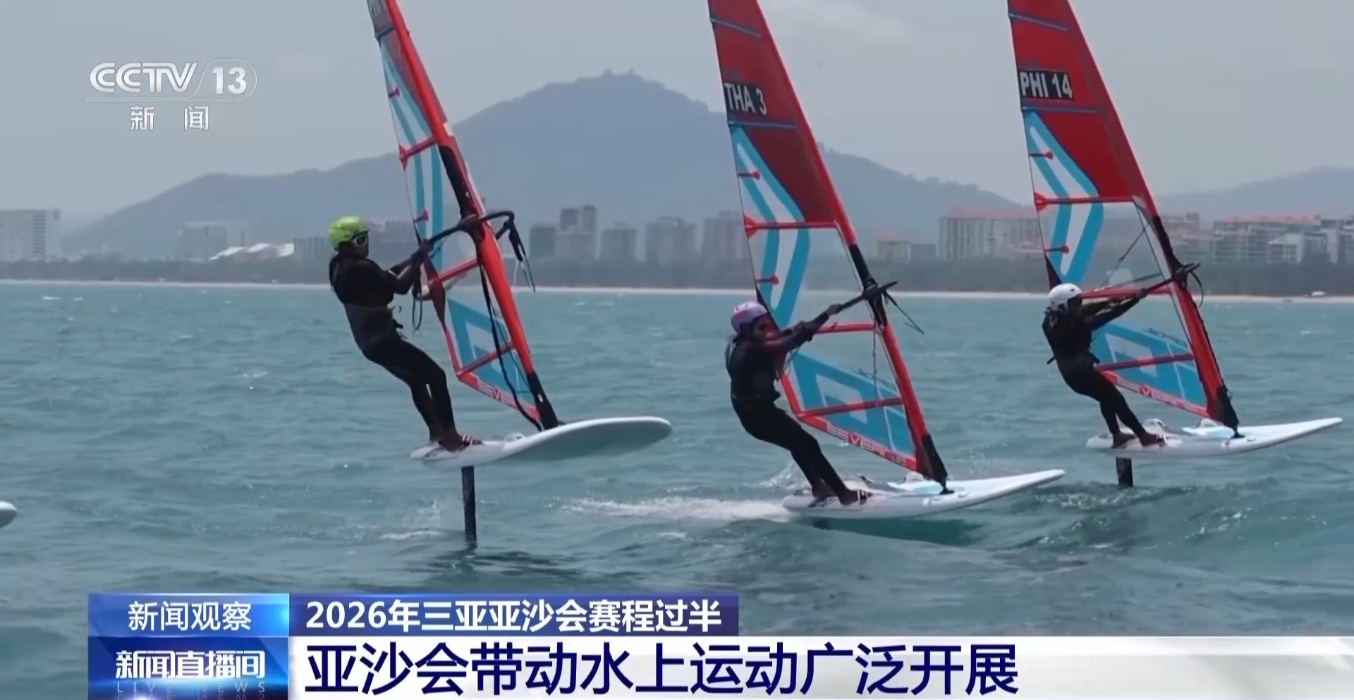 三亚亚沙会赛程过半 今天全天共产生6枚金牌