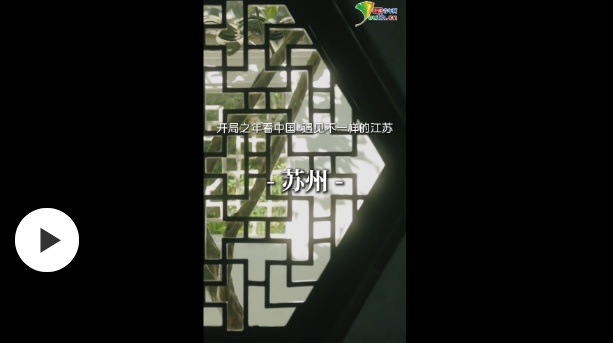 开局之年看中国·遇见不一样的江苏丨“双面”姑苏 多面魅力
