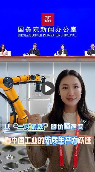 从“一吨钢铁”的价值演变看中国工业的新质生产力跃迁