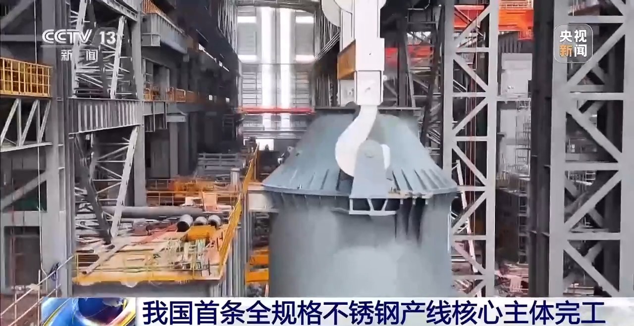 超低排放！我国首条全规格不锈钢产线核心主体完工